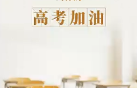 单招和春季高考有什么区别？成绩不理想的考生需要了解的要点